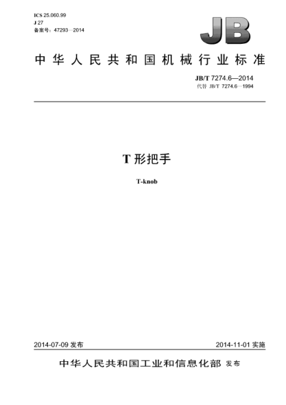 JB/T 7274.6-2014T形把手