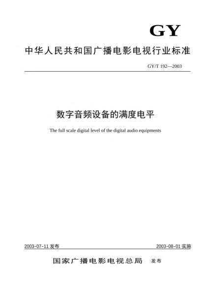 GY/T 192-2003数字音频设备的满度电平The full scale digital level of the digital audio equipments