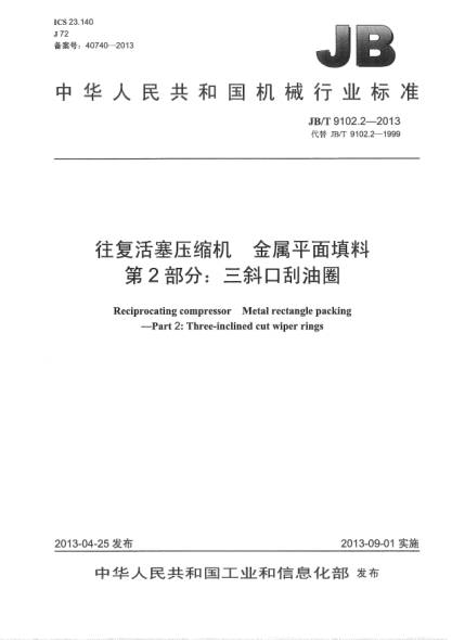 JB/T 9102.2-2013往复活塞压缩机  金属平面填料  第2部分：三斜口刮油圈