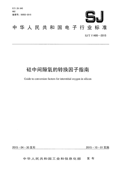 SJ/T 11495-2015硅中间隙氧的转换因子指南