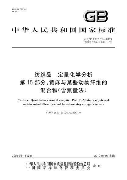 GB/T 2910.15-2009纺织品.定量化学分析.第15部分:黄麻与某些动物纤维的混合物(含氮量法)Textiles—Quantitative chemical analysis—Part 15:Mixtures of jute and certain animal fibres (method by determining nitrogen content)