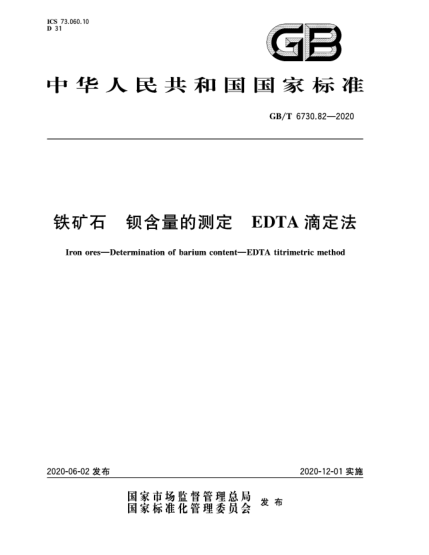 GB/T 6730.82-2020铁矿石  钡含量的测定  EDTA滴定法