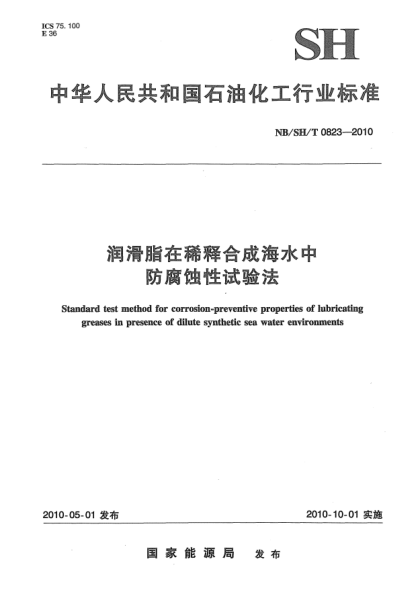 NB/SH/T 0823-2010润滑脂在稀释合成海水中防腐蚀性试验法