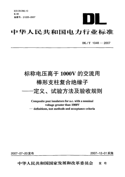 DL/T 1048-2007标称电压高于1000V的交流用棒形支柱复合绝缘子.定义、试验方法及验收规则