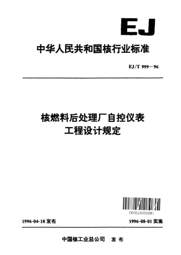 EJ/T 999-1996核燃料后处理厂自控仪表工程设计规定
