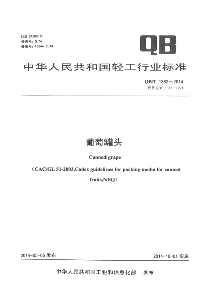 QB/T 1382-2014葡萄罐头
