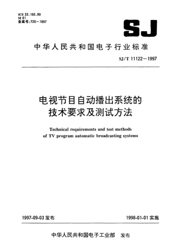 SJ/T 11122-1997电视节目自动播出系统的技术要求及测试方法Technical requirements and test methods of TV program automatic broadcasting systems