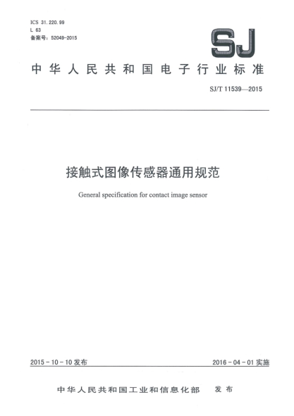 SJ/T 11539-2015接触式图像传感器通用规范
