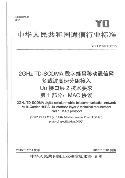 YD/T 2856.1-20152GHz TD-SCDMA数字蜂窝移动通信网  多载波高速分组接入Uu接口层2技术要求  第1部分:MAC协议