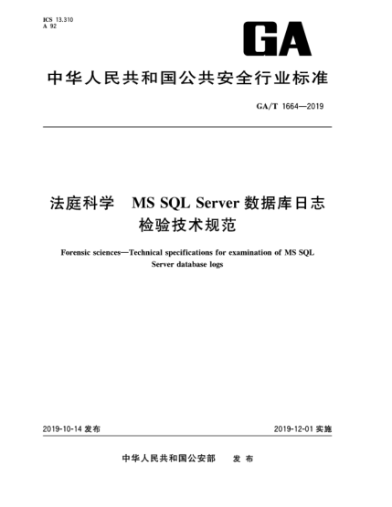 GA/T 1664-2019法庭科学  MS SQL Server数据库日志检验技术规范