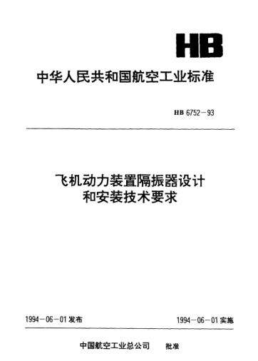 HB 6752-1993飞机动力装置隔振器设计和安装技术要求