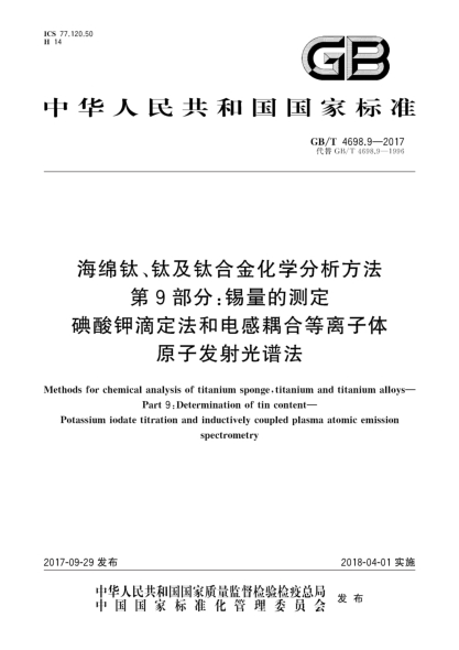 GB/T 4698.9-2017海绵钛、钛及钛合金化学分析方法  第9部分:锡量的测定  碘酸钾滴定法和电感耦合等离子体原子发射光谱法