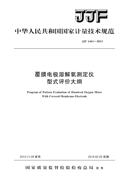 JJF 1441-2013覆膜电极溶解氧测定仪型式评价大纲
