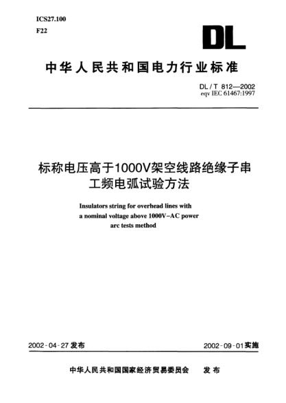DL/T 812-2002标称电压高于1000V架空线路绝缘子串工频电弧试验方法Insulators string for overhead lines with a normal voltage above 1000V-AC power arc test method