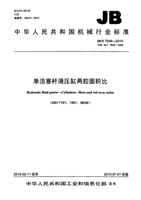 JB/T 7939-2010单活塞杆液压缸两腔面积比Hydraulic fluid power-Bore and rod area ratios