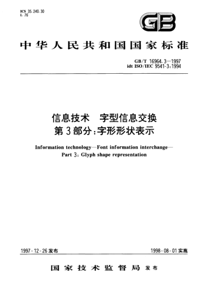 GB/T 16964.3-1997信息技术  字型信息交换  第3部分;字形形状表示Information technology—Font information interchange—Part 3: Glyph shape representation