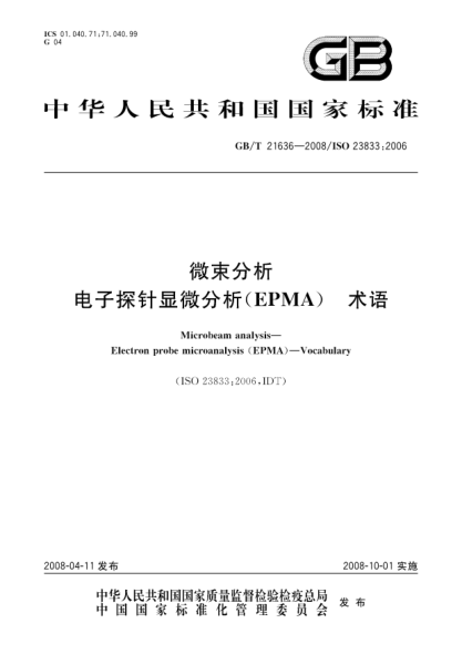GB/T 21636-2008微束分析.电子探针显微分析(EPMA)术语