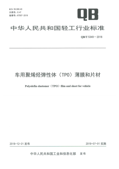 QB/T 5349-2018车用聚烯烃弹性体(TPO)薄膜和片材