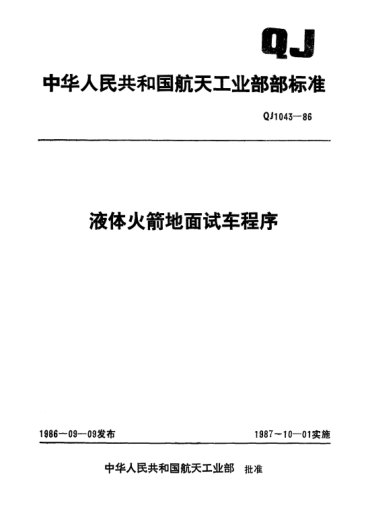 QJ 1043-1986液体火箭地面试车程序
