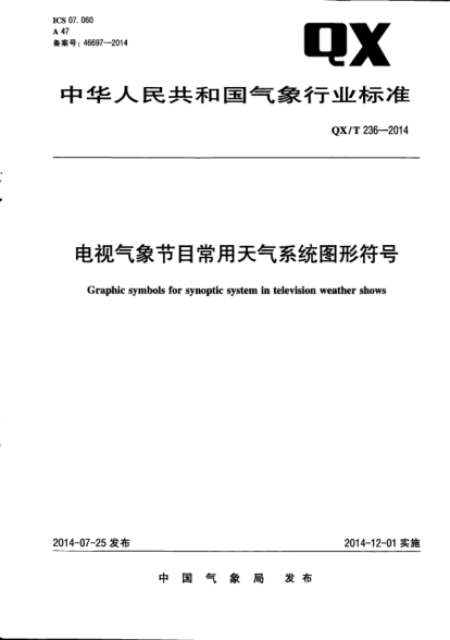 QX/T 236-2014电视气象节目常用天气系统图形符号