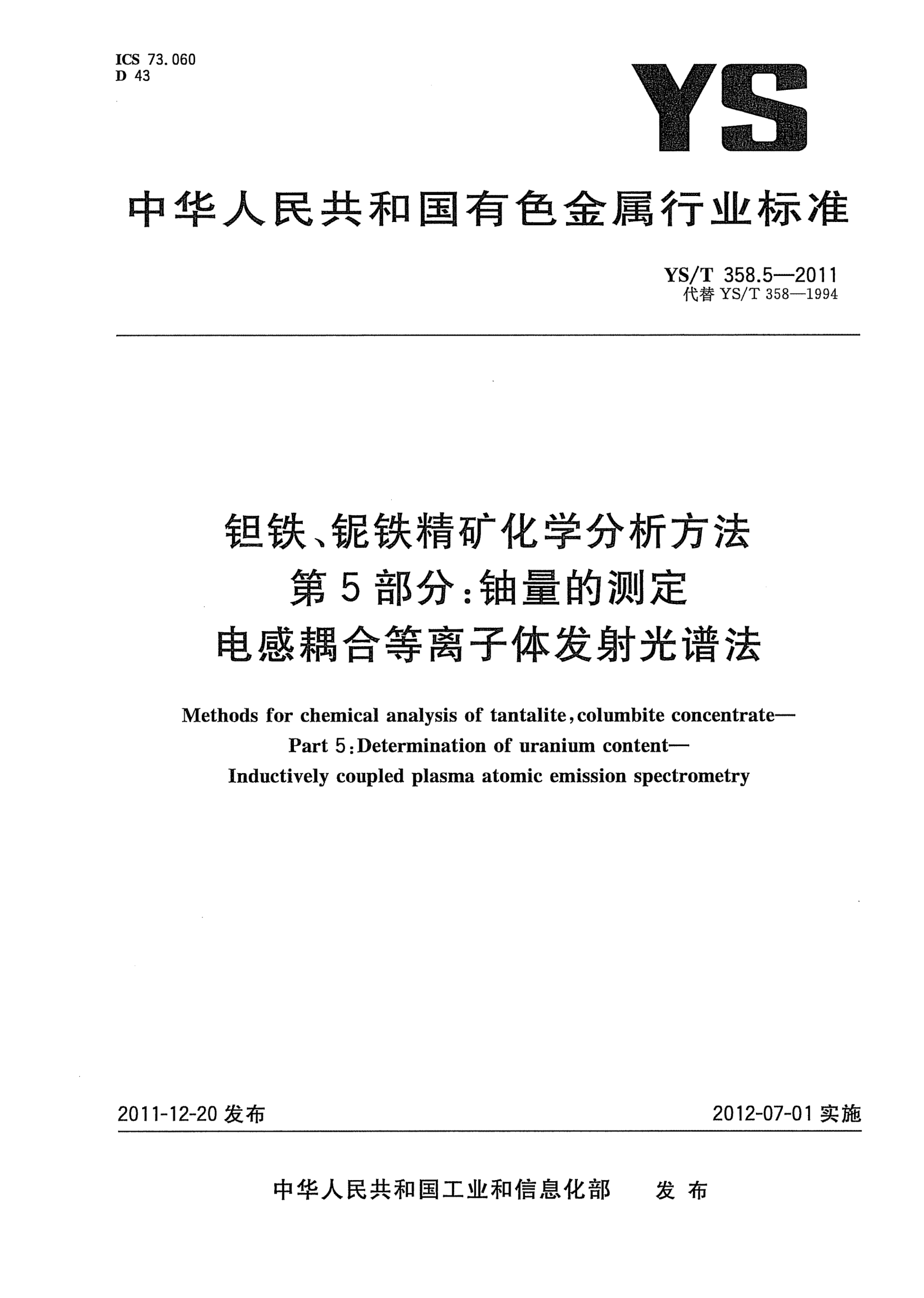 YS/T 358.5-2011钽铁、铌铁精矿化学分析方法 .第5部分：铀量的测定.电感耦合等离子体发射光谱法Methods for chemical analysis of tantalite,columbite concentrate—Part 5:Determination of uranium content—Inductively coupled plasma atomic emission spectrometry