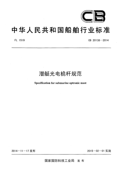 CB 20138-2014潜艇光电桅杆规范