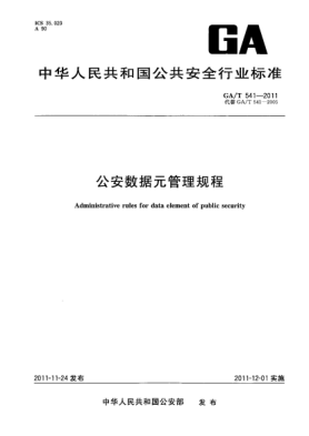 GA/T 541-2011公安数据元管理规程 Administrative rules for data element of public security