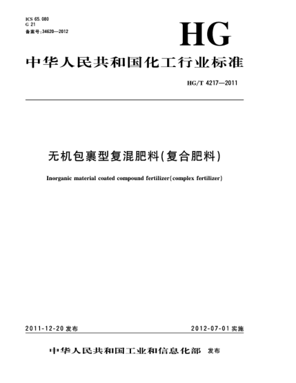 HG/T 4217-2011无机包裹型复混肥料（复合肥料）Inorganic material coated compound fertilizer（complex fertilizer)