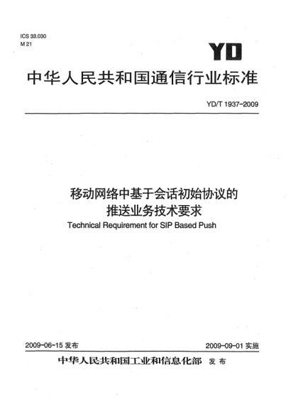 YD/T 1937-2009移动网络中基于会话初始协议的推送业务技术要求Technical Requirement for SIP Based Push