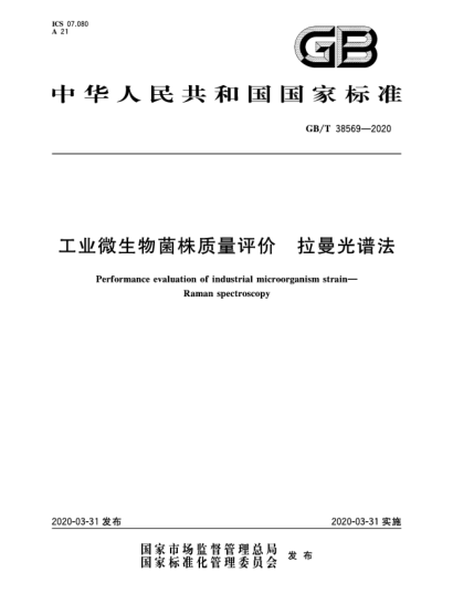 GB/T 38569-2020工业微生物菌株质量评价  拉曼光谱法