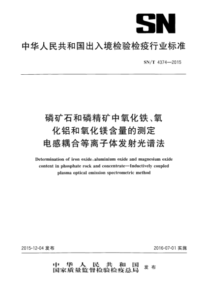 SN/T 4374-2015磷矿石和磷精矿中氧化铁、氧化铝和氧化镁含量的测定 电感耦合等离子体发射光谱法