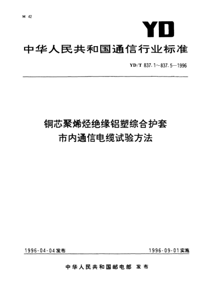YD/T 837.1-1996铜芯聚烯烃绝缘铝塑综合护套市内通信电缆试验方法.第1部分：总则
