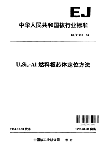 EJ/T 910-1994U<下标3>Si<下标2>-Al燃料板芯体定位方法