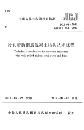 JGJ 95-2011冷轧带肋钢筋混凝土结构技术规程