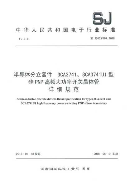 SJ 50033/187-2018半导体分立器件  3CA3741、3CA3741U1型硅PNP高频大功率开关晶体管详细规范