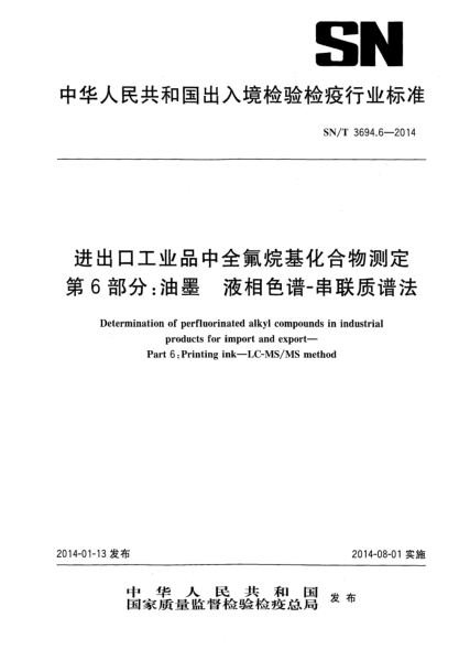 SN/T 3694.6-2014进出口工业品中全氟烷基化合物测定  第6部分:油墨  液相色谱-串联质谱法