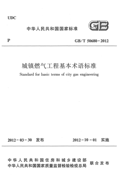 GB/T 50680-2012城镇燃气工程基本术语raybet雷电竞电竞app下载地址