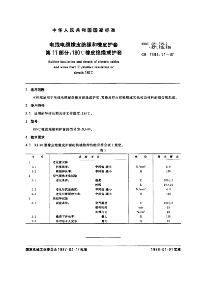 GB/T 7594.11-1987电线电缆橡皮绝缘和橡皮护套  第11部分:180℃橡皮绝缘或护套
