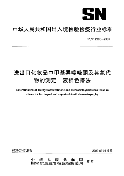 SN/T 2106-2008进出口化妆品中甲基异噻唑酮及其氯代物的测定.液相色谱法