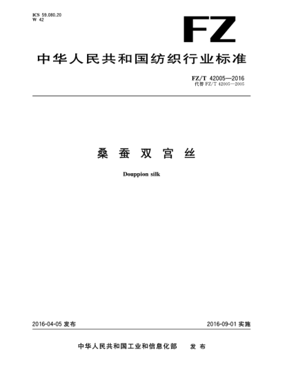 FZ/T 42005-2016桑蚕双宫丝