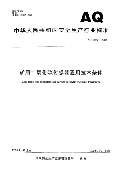 AQ 1052-2008矿用二氧化碳传感器通用技术条件