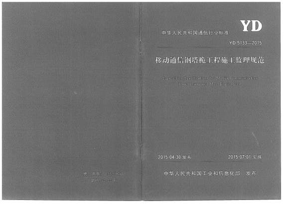 YD 5133-2015移动通信钢塔桅工程施工监理规范