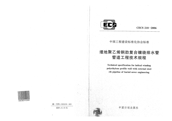 CECS 210-2006埋地聚乙烯钢肋复合缠绕排水管管道工程技术规程