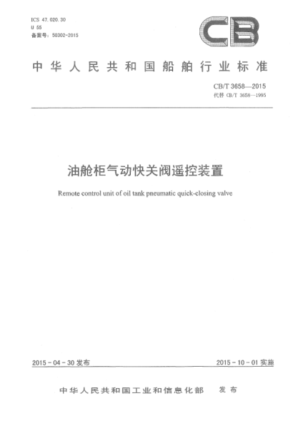 CB/T 3658-2015油舱柜气动快关阀遥控装置