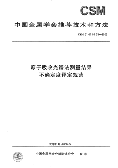 CSM 01010103-2006原子吸收光谱法测量结果 不确定度评定规范