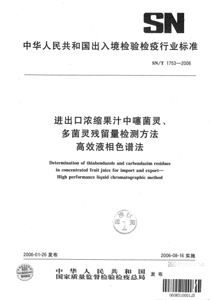 SN/T 1753-2006进出口浓缩果汁中噻菌灵、多菌灵残留量检测方法高效液相色谱法
