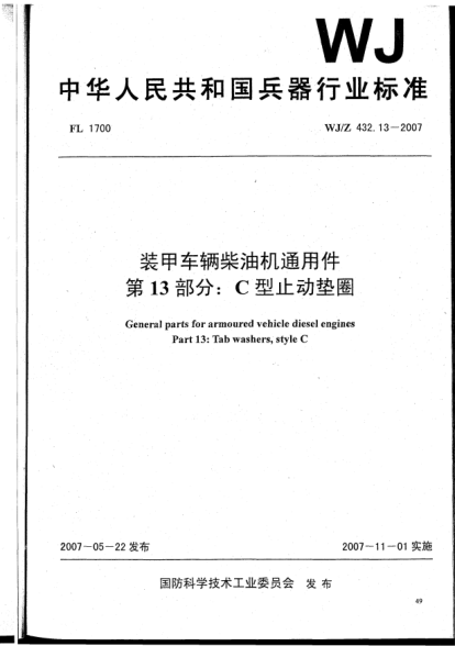 WJ/Z 432.13-2007装甲车辆柴油机通用件.第13部分:C型止动垫圈