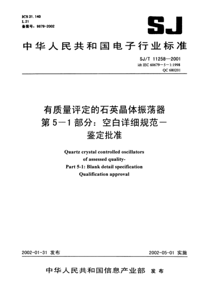 SJ/T 11258-2001有质量评定的石英晶体振荡器.第5-1部分:空白详细规范.鉴定批准Quartz crystal  controlled oscillators of assessed quality -- Part 5-1: Blank detail specification Qualification approval