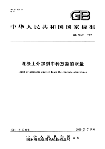 GB 18588-2001混凝土外加剂中释放氨的限量Limit of ammonia emitted from the concrete admixtures