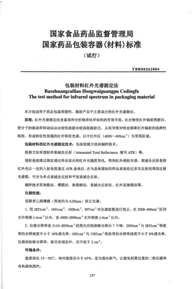 YBB 0026-2004包装材料红外光谱测定法Baozhuangcailiao Hongwaiguangpu Cedingfa The test method for infrared spectrum in packaging materia
